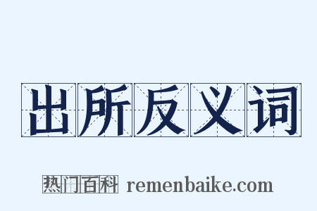 出所反义词是什么意思的图片